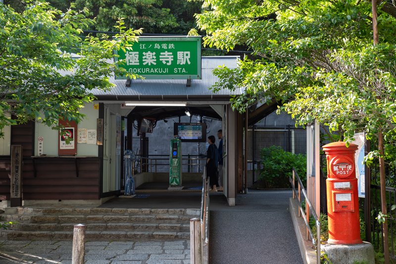 江ノ電「極楽寺駅」